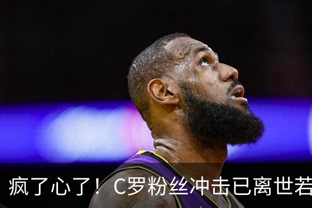 疯了心了！C罗粉丝冲击已离世若塔社媒：把球传给C罗